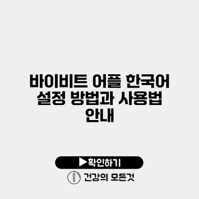 바이비트 어플 한국어 설정 방법과 사용법 안내
