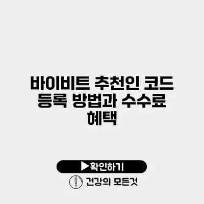 바이비트 추천인 코드 등록 방법과 수수료 혜택