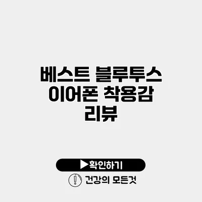 베스트 블루투스 이어폰 착용감 리뷰