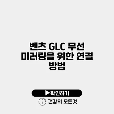 벤츠 GLC 무선 미러링을 위한 연결 방법