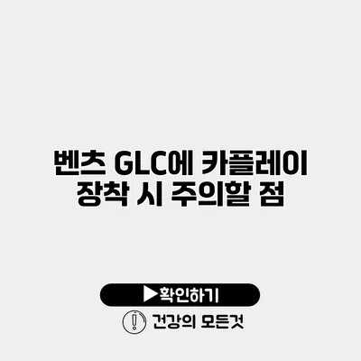 벤츠 GLC에 카플레이 장착 시 주의할 점