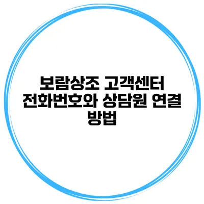 보람상조 고객센터 전화번호와 상담원 연결 방법