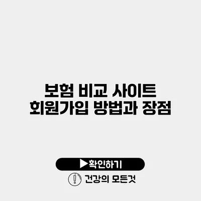 보험 비교 사이트 회원가입 방법과 장점