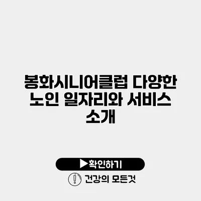 봉화시니어클럽 다양한 노인 일자리와 서비스 소개