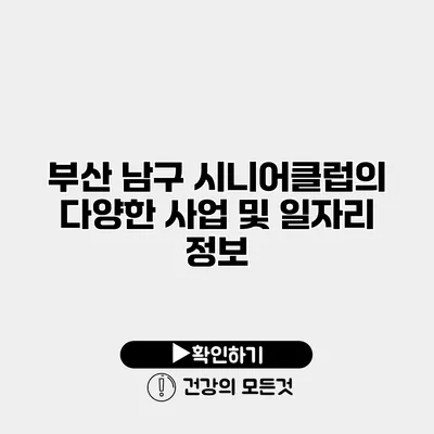 부산 남구 시니어클럽의 다양한 사업 및 일자리 정보
