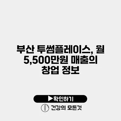 부산 투썸플레이스, 월 5,500만원 매출의 창업 정보