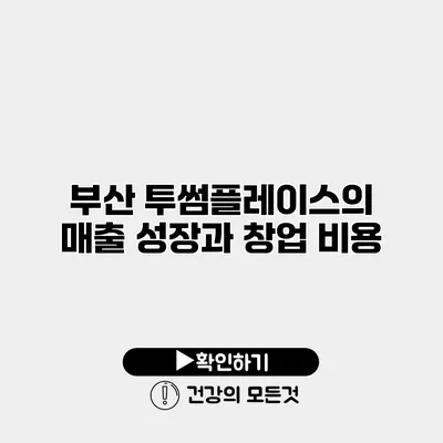 부산 투썸플레이스의 매출 성장과 창업 비용
