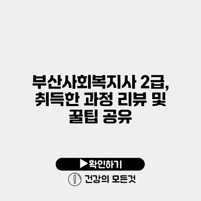 부산사회복지사 2급, 취득한 과정 리뷰 및 꿀팁 공유