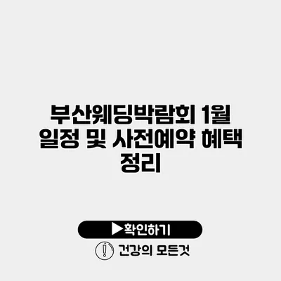 부산웨딩박람회 1월 일정 및 사전예약 혜택 정리