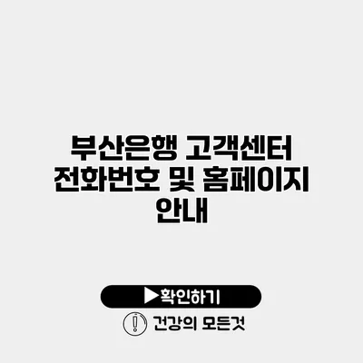 부산은행 고객센터 전화번호 및 홈페이지 안내