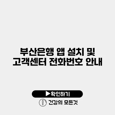 부산은행 앱 설치 및 고객센터 전화번호 안내