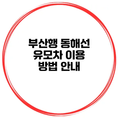 부산행 동해선 유모차 이용 방법 안내