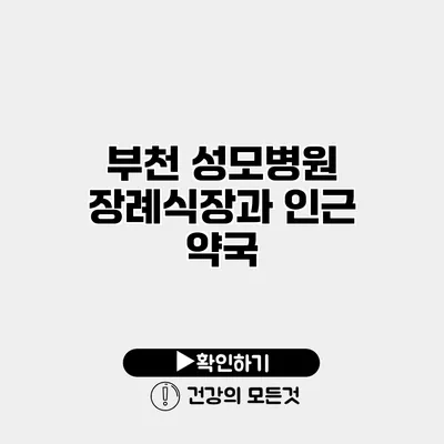 부천 성모병원 장례식장과 인근 약국
