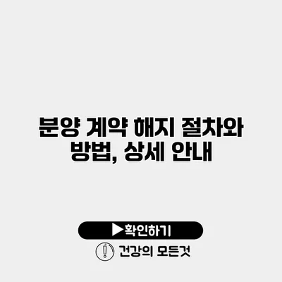 분양 계약 해지 절차와 방법, 상세 안내