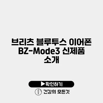 브리츠 블루투스 이어폰 BZ-Mode3 신제품 소개