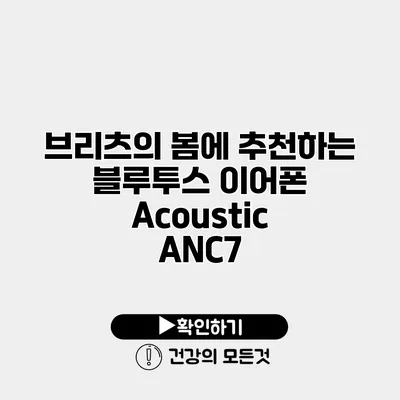 브리츠의 봄에 추천하는 블루투스 이어폰 Acoustic ANC7