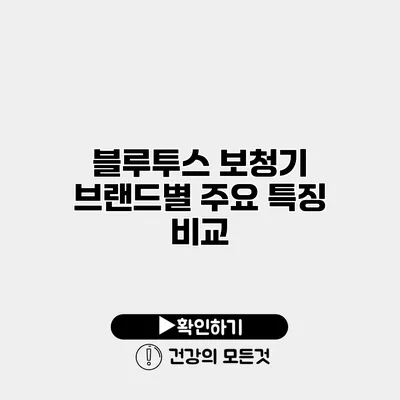 블루투스 보청기 브랜드별 주요 특징 비교