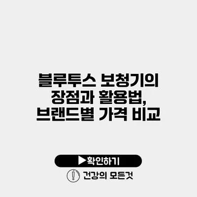블루투스 보청기의 장점과 활용법, 브랜드별 가격 비교