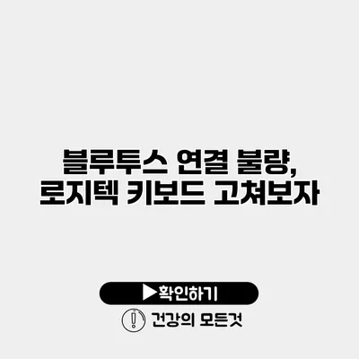 블루투스 연결 불량, 로지텍 키보드 고쳐보자