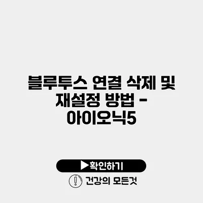 블루투스 연결 삭제 및 재설정 방법 - 아이오닉5