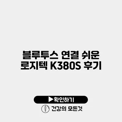 블루투스 연결 쉬운 로지텍 K380S 후기