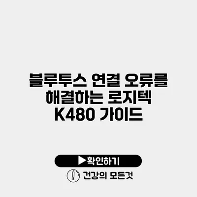 블루투스 연결 오류를 해결하는 로지텍 K480 가이드