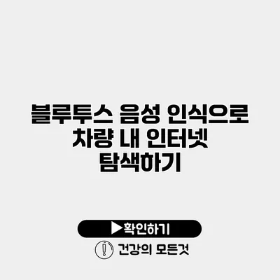 블루투스 음성 인식으로 차량 내 인터넷 탐색하기
