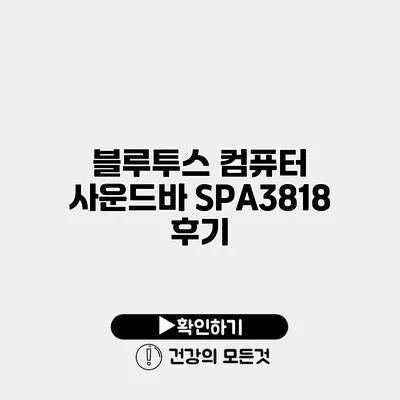 블루투스 컴퓨터 사운드바 SPA3818 후기