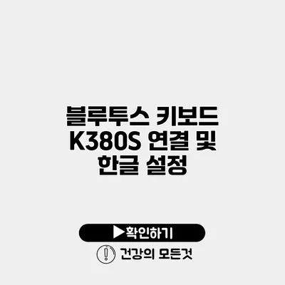 블루투스 키보드 K380S 연결 및 한글 설정