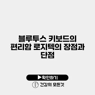 블루투스 키보드의 편리함 로지텍의 장점과 단점
