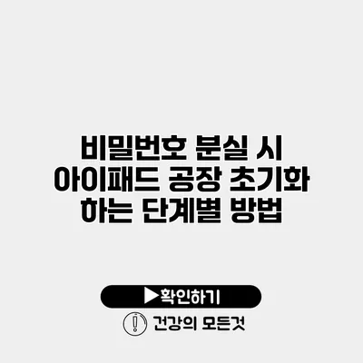 비밀번호 분실 시 아이패드 공장 초기화 하는 단계별 방법