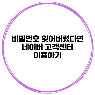 비밀번호 잊어버렸다면? 네이버 고객센터 이용하기