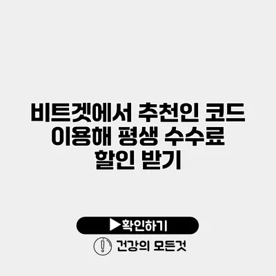 비트겟에서 추천인 코드 이용해 평생 수수료 할인 받기