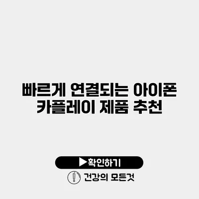 빠르게 연결되는 아이폰 카플레이 제품 추천