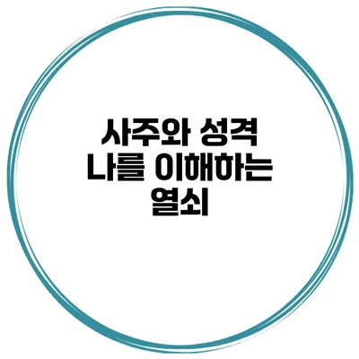 사주와 성격 나를 이해하는 열쇠