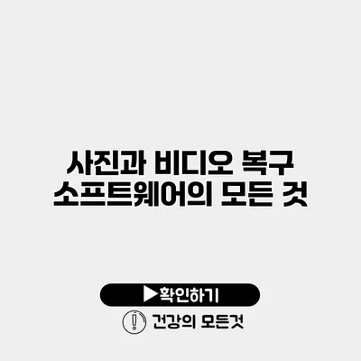 사진과 비디오 복구 소프트웨어의 모든 것