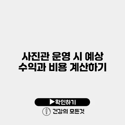 사진관 운영 시 예상 수익과 비용 계산하기