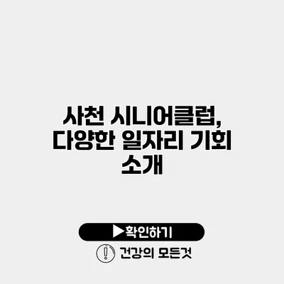 사천 시니어클럽, 다양한 일자리 기회 소개