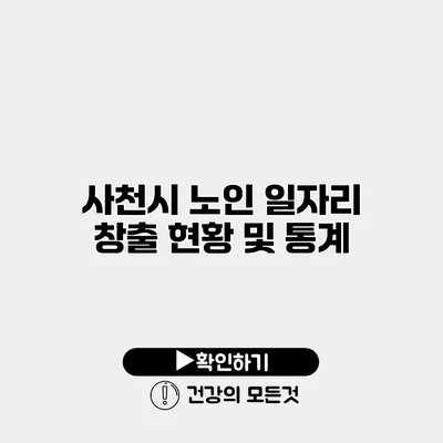 사천시 노인 일자리 창출 현황 및 통계