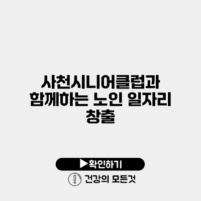 사천시니어클럽과 함께하는 노인 일자리 창출