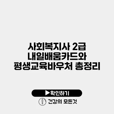 사회복지사 2급 내일배움카드와 평생교육바우처 총정리