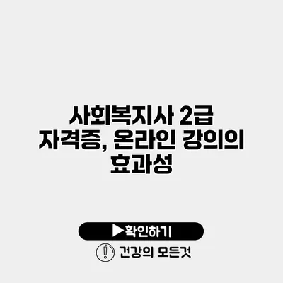사회복지사 2급 자격증, 온라인 강의의 효과성
