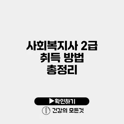 사회복지사 2급 취득 방법 총정리