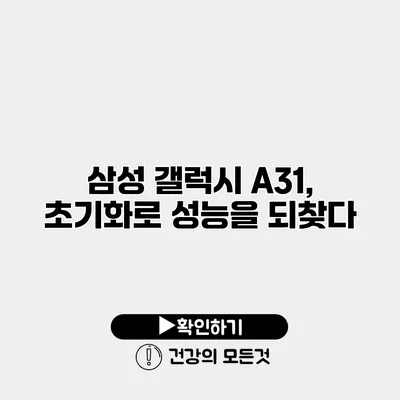 삼성 갤럭시 A31, 초기화로 성능을 되찾다