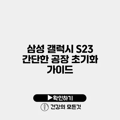 삼성 갤럭시 S23 간단한 공장 초기화 가이드