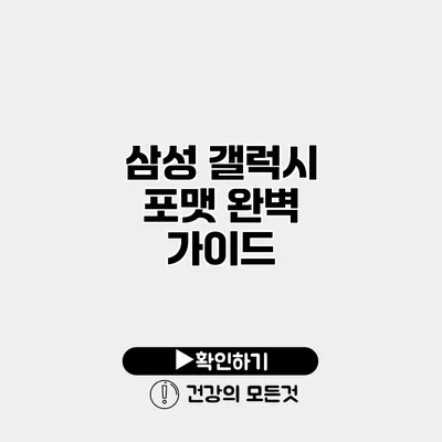 삼성 갤럭시 포맷 완벽 가이드