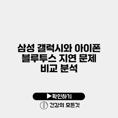 삼성 갤럭시와 아이폰 블루투스 지연 문제 비교 분석