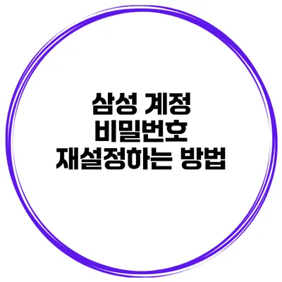 삼성 계정 비밀번호 재설정하는 방법