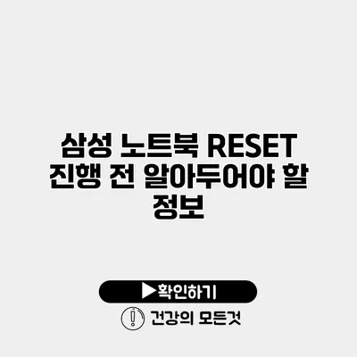 삼성 노트북 RESET 진행 전 알아두어야 할 정보