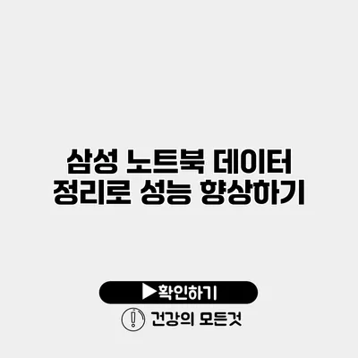삼성 노트북 데이터 정리로 성능 향상하기
